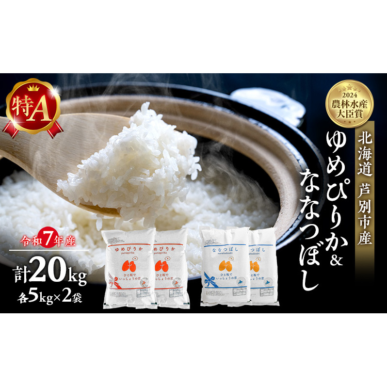 米 ゆめぴりか ななつぼし 計20kg (各5kg×2袋) 令和7年産 芦別