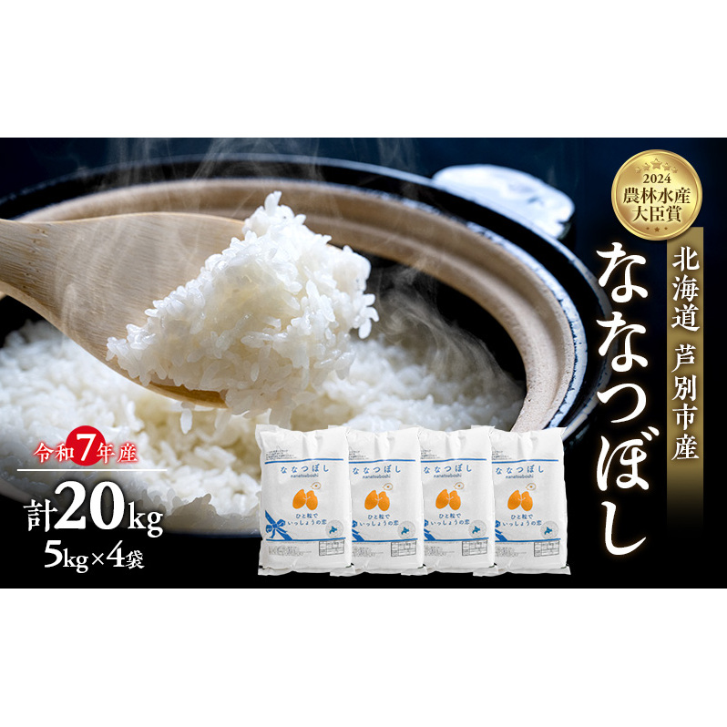米 ななつぼし 計20kg (5kg×4袋) 令和7年産 白米 精米 農家直送 お米 こめ おこめ コメ 単一原料米 ブランド米 米  北海道米 北海道産 米ななつぼし ご飯 ごはん 北海道 芦別市北海道芦別市51000