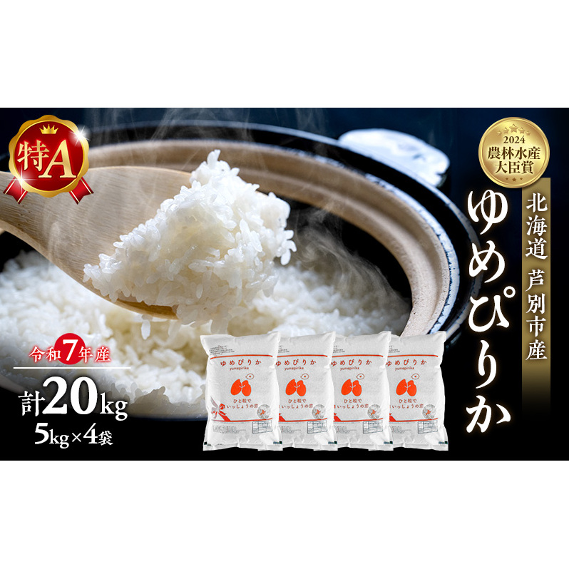 米 ゆめぴりか 計20kg (5kg×4袋) 令和7年産 芦別RICE 農家直送 精米 白米 お米 おこめ コメ ご飯 ごはん 粘り 甘み 美味しい 最高級 北海道米 北海道 芦別市北海道芦別市55000米・パン白米