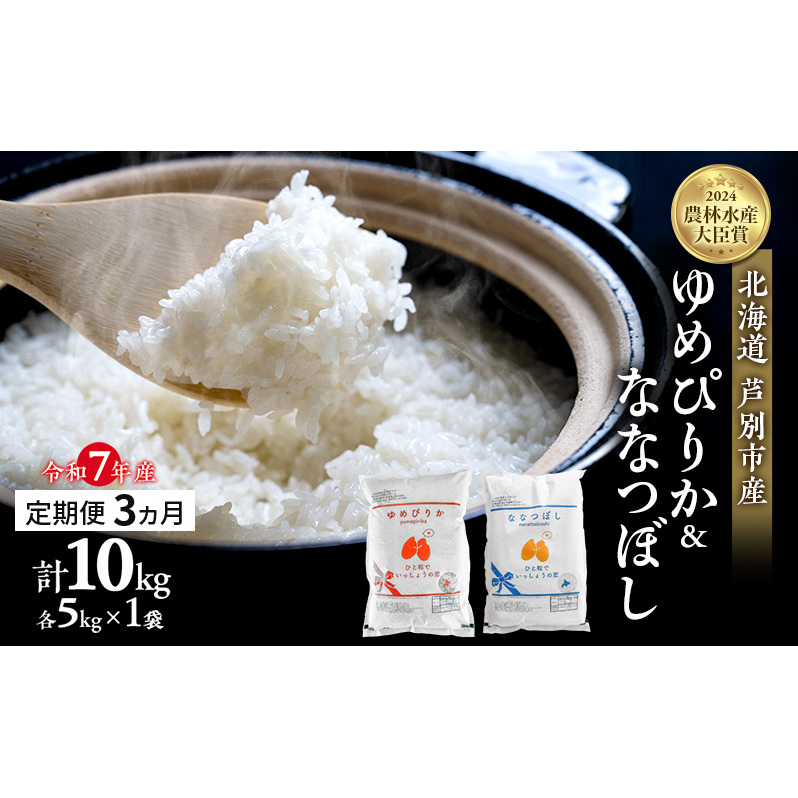 米 定期便 3ヵ月 ゆめぴりか ななつぼし 計10kg 各5kg 令和7年産 芦別RICE 農家直送  精米 白米 お米 おこめ コメ ご飯 ごはん バランス 甘み 最高級 冷めてもおいしい 粘り 北海道米 北海道 芦別