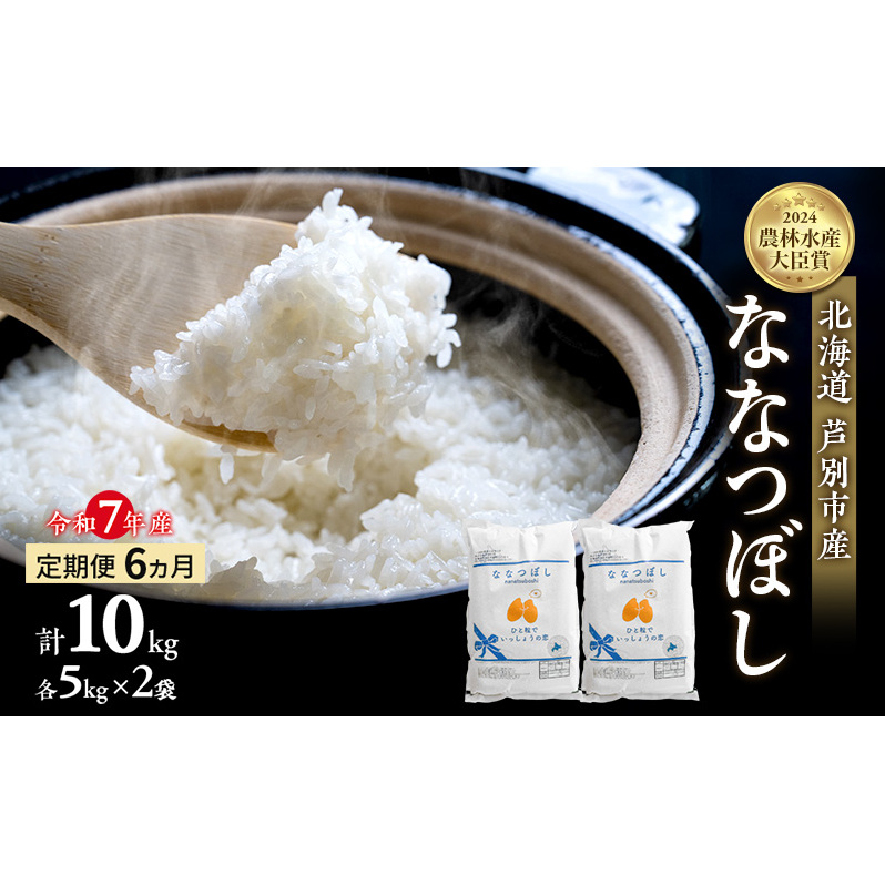 米 定期便 6ヵ月 ななつぼし 計10kg (5kg×2袋) 令和7年産 芦別RICE 農家直送  精米 白米 お米 おこめ コメ ご飯 ごはん バランス 甘み 最高級 冷めてもおいしい 粘り 北海道米 北海道 芦別市定期 6