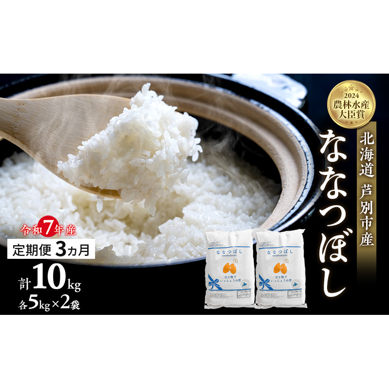 米 定期便 3ヵ月 ななつぼし 計10kg (5kg×2袋) 令和7年産 芦別RICE 農家直送  精米 白米 お米 おこめ コメ ご飯 ごはん バランス 甘み 最高級 冷めてもおいしい 粘り 北海道米 北海道 芦別市 定期 3