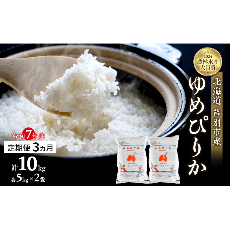 米 定期便 3ヵ月 ゆめぴりか 計10kg (5kg×2袋) 令和7年産 芦別RICE 農家直送  精米 白米 お米 おこめ コメ ご飯 ごはん バランス 甘み 最高級 冷めてもおいしい 粘り 北海道米 北海道 芦別市 定期 3