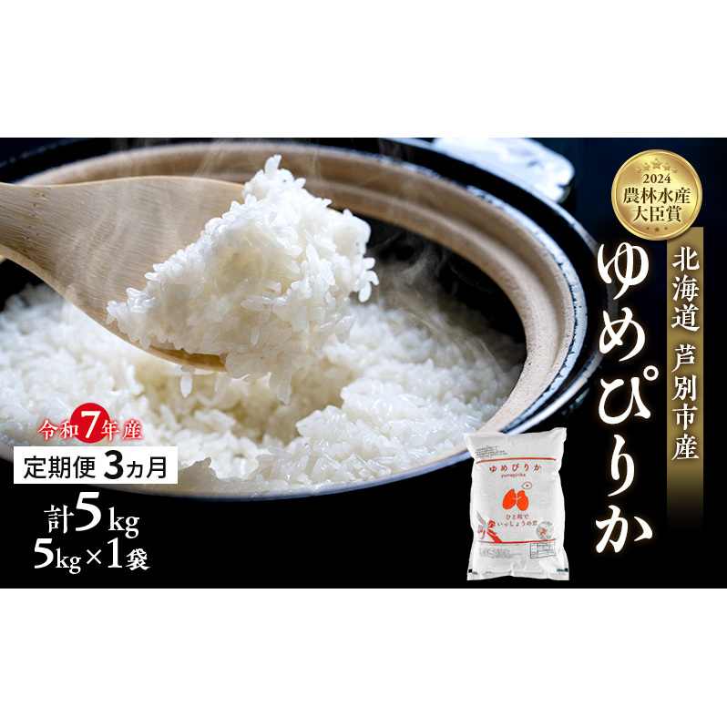 米 定期便 3ヵ月 ゆめぴりか 計5kg (5kg×1袋) 令和7年産 芦別RICE 農家直送  精米 白米 お米 おこめ コメ ご飯 ごはん バランス 甘み 最高級 冷めてもおいしい 粘り 北海道米 北海道 芦別市 定期 3