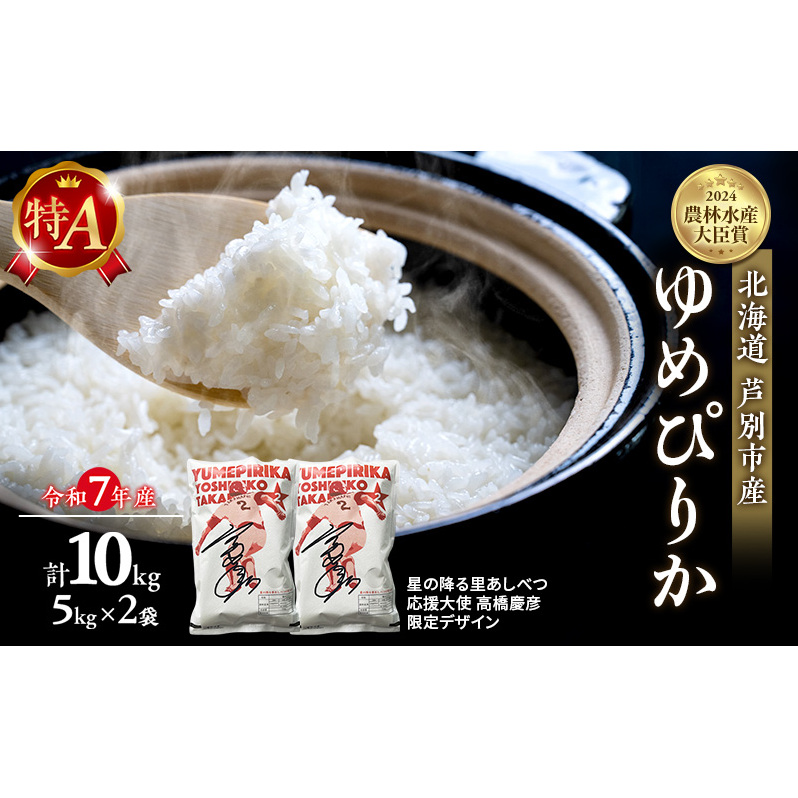 米 ゆめぴりか 計10kg (5kg×2袋) 令和7年産 星の降る里あしべつ応援大使 高橋慶彦米 芦別RICE 農家直送 精米 白米 お米 おこめ コメ ご飯 ごはん 粘り 甘み 美味しい 最高級 北海道米 北海道 芦別