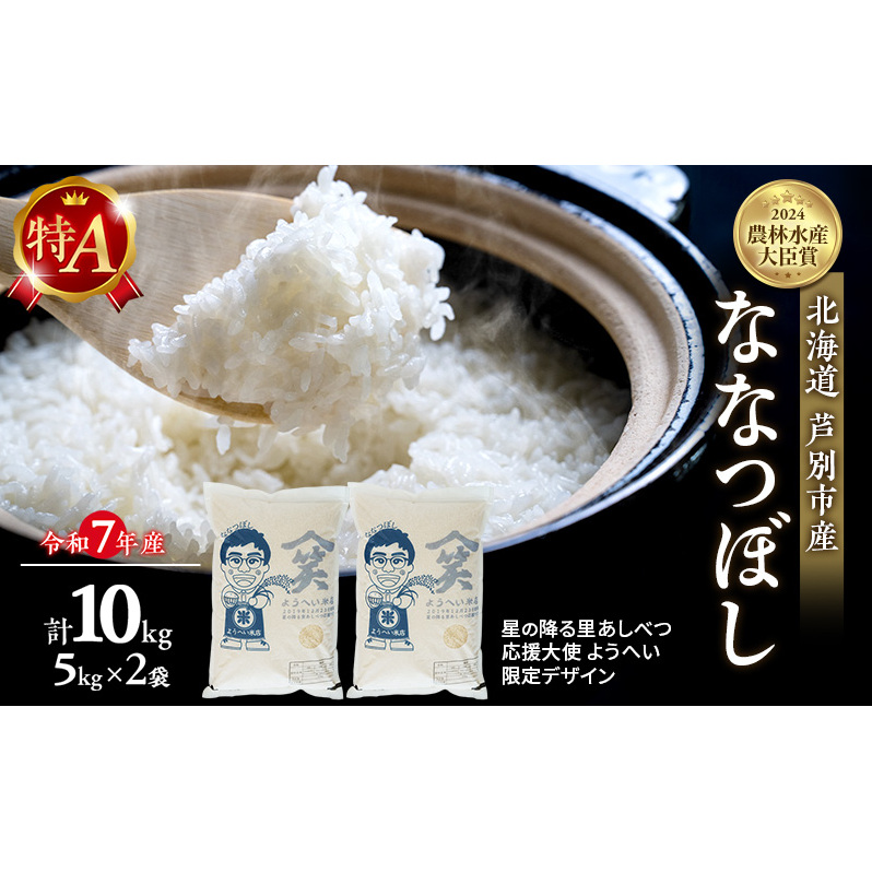 米 ななつぼし 計10kg (5kg×2袋) 令和7年産 星の降る里あしべつ応援大使 ようへい米 芦別RICE 食べ比べ 農家直送 精米 白米 お米 ご飯 粘り 甘み 美味しい 最高級 北海道米 北海道 芦別市北海道