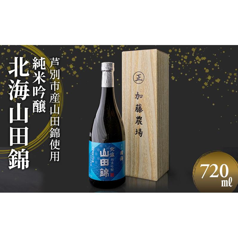 日本酒 純米吟醸 国稀酒造 北海山田錦 720ml×1本 山田錦 使用 吟醸 加藤農場 純米吟醸酒 吟醸酒 地酒 お酒 酒 アルコール 清酒 フルーティー フルーティーな日本酒 北海道 芦別市北海道芦別市
