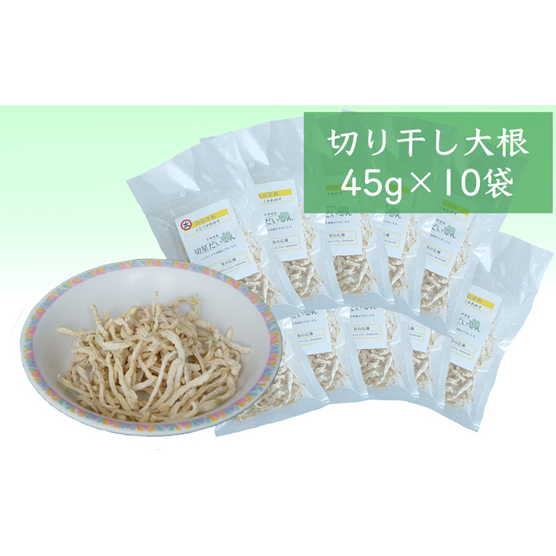 切り干し大根 45g×10袋 国産 切干大根 太い 切り干し 大根 社会福祉法人 思いやり型返礼品 支援型 乾物 副菜 ごはんのお供 ご飯のお供 北海道 芦別市北海道芦別市12000野菜・きのこ大根・ニン
