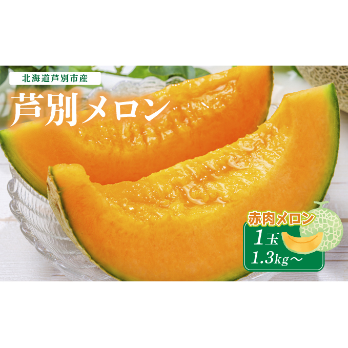 メロン 北海道 芦別メロン 赤肉 1玉 1.3kg 高級 赤肉メロン フルーツ 果物 高級品 贈答 ギフト プレゼント 産地直送 デザート おやつ 旬 旬のフルーツ 旬の果物 お取り寄せ 取り寄せ 芦別市北