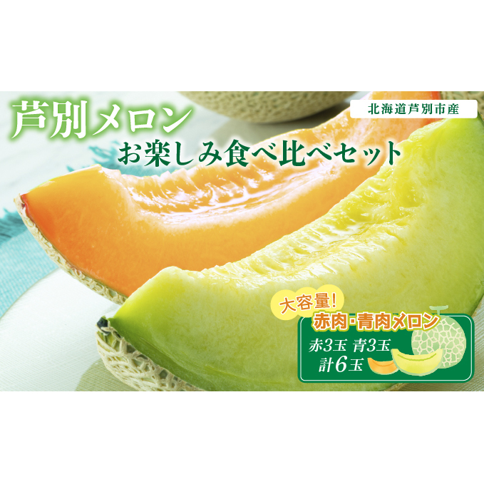 メロン 北海道 大容量 赤×青 芦別メロン 各1.3kg 計6玉 セット 赤肉メロン 青肉メロン 食べ比べ フルーツ 果物 赤肉 青肉 アールスメロン ギフト プレゼント 贈答 贈答品 贈り物 高級 高級品
