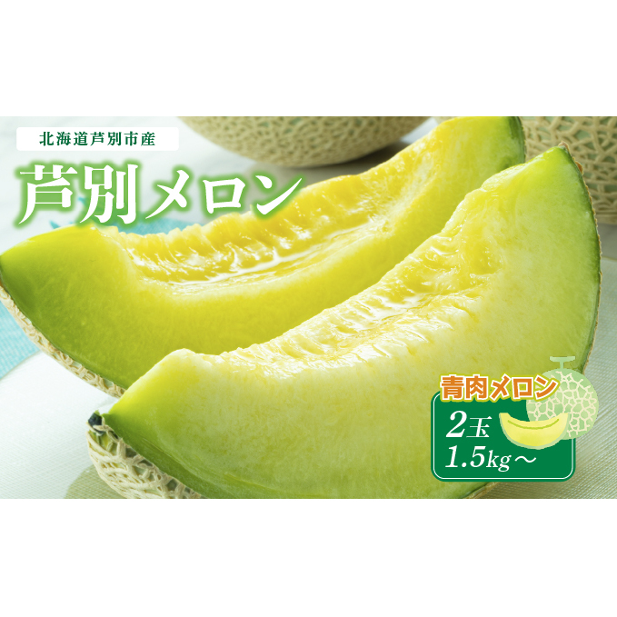 芦別メロン 青 2玉 各1.5kg セット 詰め合わせ 北海道産 メロン めろん セット 詰め合わせ マスクメロン 青肉メロン 青肉 フルーツ 果物 旬のフルーツ 旬の果物 くだもの 北海道 芦別市北海道