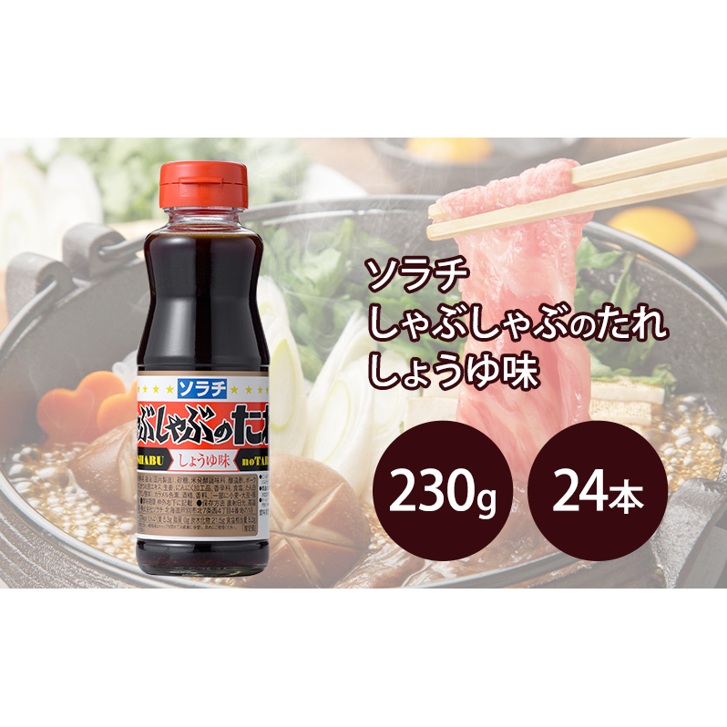 【大量 24本】 ソラチ しゃぶしゃぶのたれ しょうゆ味 230g 24本 たれ タレ まとめ買い しゃぶしゃぶ 正油 醤油北海道芦別市24000調味料・油ドレッシング