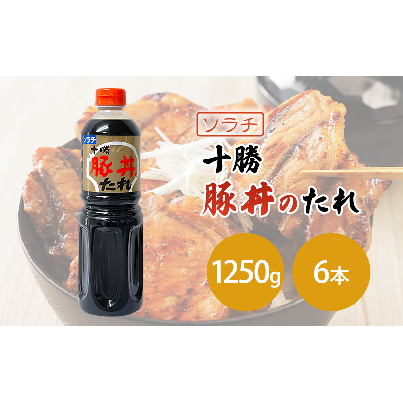 【業務用 大容量 6本】ソラチ 十勝豚丼のたれ 1250g 6本 大ボリューム タレ 豚丼北海道芦別市24000調味料・油ドレッシング