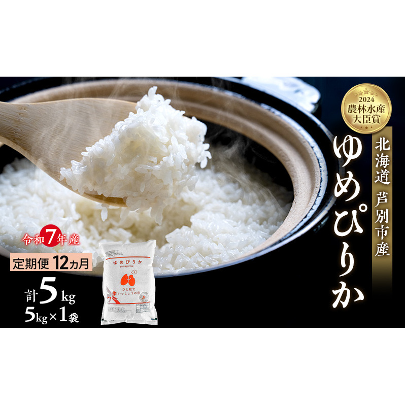 米 定期便 12ヵ月 ゆめぴりか 計5kg (5kg×1袋) 令和7年産 芦別RICE 農家直送  精米 白米 お米 おこめ コメ ご飯 ごはん バランス 甘み 最高級 冷めてもおいしい 粘り 北海道米 北海道 芦別市 定期 1