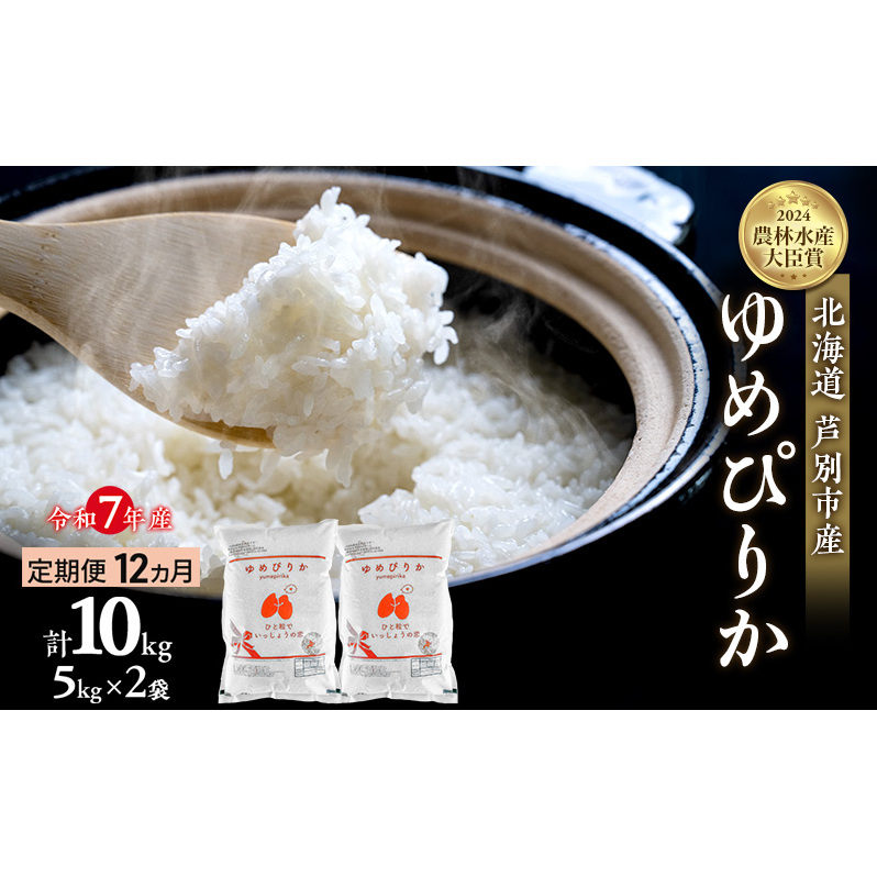 米 定期便 12ヵ月 ゆめぴりか 計10kg (5kg×2袋) 令和7年産 芦別RICE 農家直送  精米 白米 お米 おこめ コメ ご飯 ごはん バランス 甘み 最高級 冷めてもおいしい 粘り 北海道米 北海道 芦別市 定期