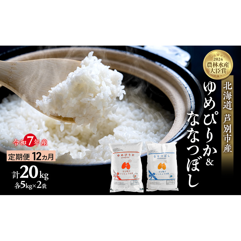 米 定期便 12ヵ月 ゆめぴりか ななつぼし 計20kg (各5kg×2袋) 令和7年産 芦別RICE 農家直送  精米 白米 お米 おこめ コメ ご飯 ごはん バランス 甘み 最高級 冷めてもおいしい 粘り 北海道米 北海