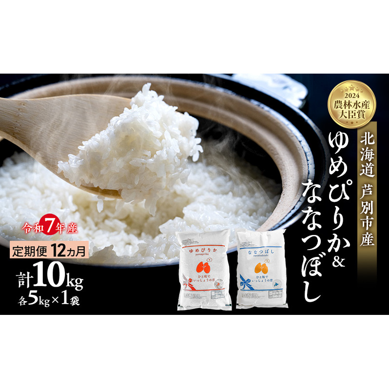 米 定期便 12ヵ月 ゆめぴりか ななつぼし 計10kg (各5kg×1袋) 令和7年産 芦別RICE 農家直送  精米 白米 お米 おこめ コメ ご飯 ごはん バランス 甘み 最高級 冷めてもおいしい 粘り 北海道米 北海