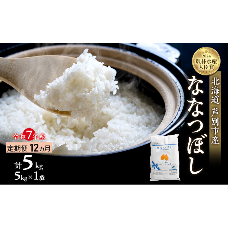 米 定期便 12ヵ月 ななつぼし 計5kg (5kg×1袋) 令和7年産 芦別RICE 農家直送  精米 白米 お米 おこめ コメ ご飯 ごはん バランス 甘み 最高級 冷めてもおいしい 粘り 北海道米 北海道 芦別市定期 12