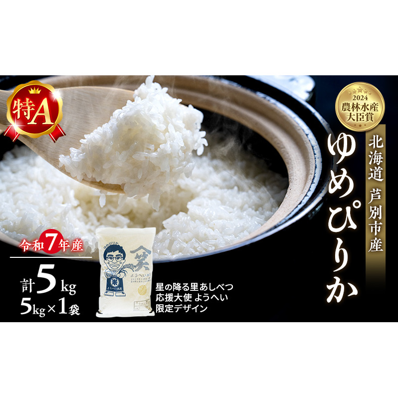 米 ゆめぴりか 計5kg (5kg×1袋) 令和7年産 星の降る里あしべつ応援大使 ようへい米 芦別RICE 農家直送 精米 白米 お米 おこめ コメ ご飯 ごはん 粘り 甘み 美味しい 最高級 北海道米 北海道 芦別