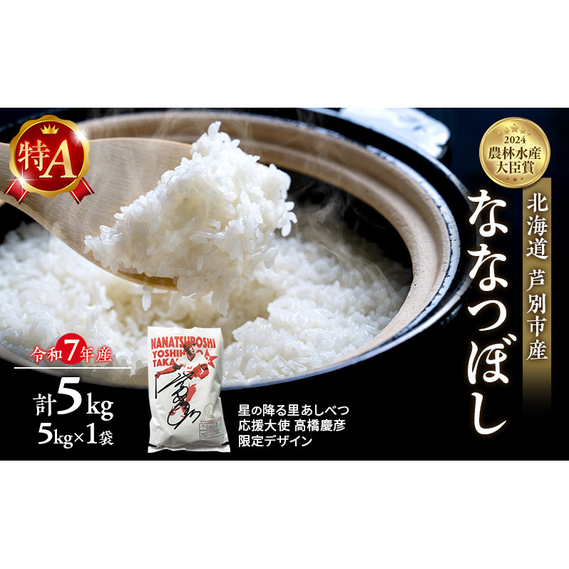 米 ななつぼし 計5kg (5kg×1袋) 令和7年産 星の降る里あしべつ応援大使 高橋慶彦米 芦別RICE 食べ比べ 農家直送 精米 白米 お米 ご飯 粘り 甘み 美味しい 最高級 北海道米 北海道 芦別市北海道芦