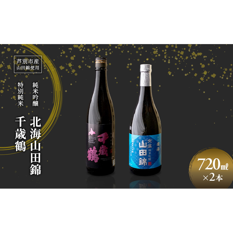 純米吟醸 国稀酒造 北海山田錦 720ml 日本清酒 千歳鶴 特別純米 山田錦 720ml 2本 山田錦使用 北海道産 大吟醸 日本酒 お酒 酒 アルコール ギフト 贈り物 プレゼント 北海道 芦別市北海道芦別市2