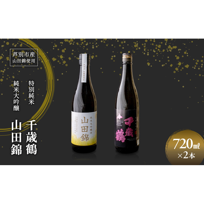 日本酒 純米大吟醸 田中酒造 山田錦 720ml 日本清酒 千歳鶴 特別純米 山田錦 720ml 2本 山田錦使用 北海道産 大吟醸 日本酒 お酒 酒 アルコール ギフト 贈り物 プレゼント 北海道 芦別市北海道芦