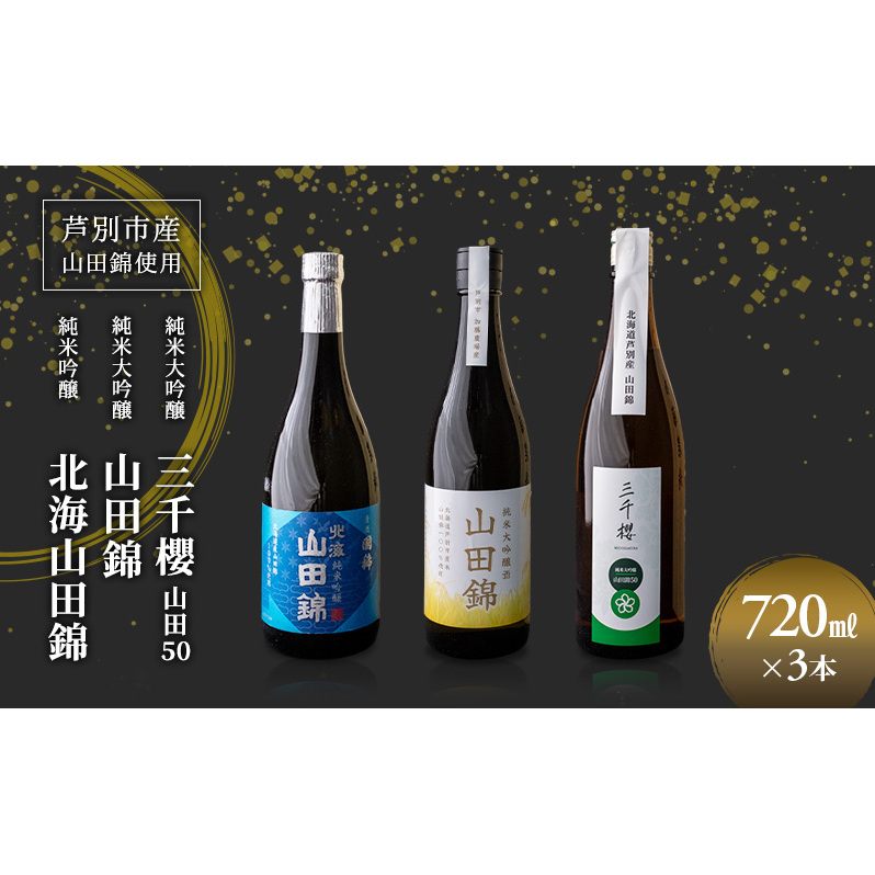 純米大吟醸 三千櫻酒造 山田50 720ml 日本酒 純米吟醸 国稀酒造 720ml 日本酒 田中酒造 山田錦 720ml 3本 山田錦使用 北海道産 大吟醸 日本酒 お酒 酒 アルコール ギフト 贈り物 プレゼント 北海道