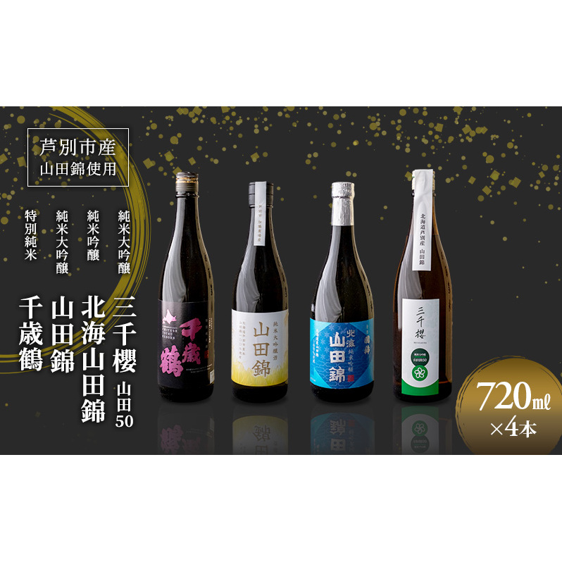 純米大吟醸 三千櫻酒造 山田50 720ml 日本酒 純米吟醸 国稀酒造 720ml 日本酒 田中酒造 山田錦 720ml 日本清酒 千歳鶴 特別純米 山田錦 720m 4本 山田錦使用 北海道産 大吟醸 日本酒 お酒 酒 アルコ