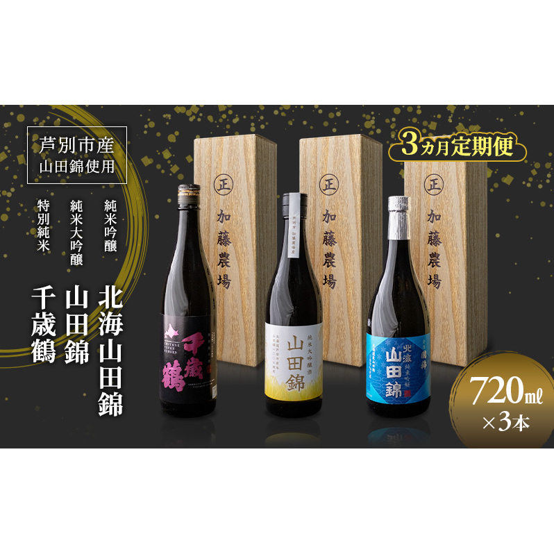 日本酒 純米吟醸 国稀酒造 720ml 日本酒 田中酒造 山田錦 720ml 日本清酒 千歳鶴 特別純米 山田錦 720ml 3本 3ヵ月 定期便 山田錦使用 北海道産 大吟醸 日本酒 お酒 酒 アルコール ギフト 贈り物 プ