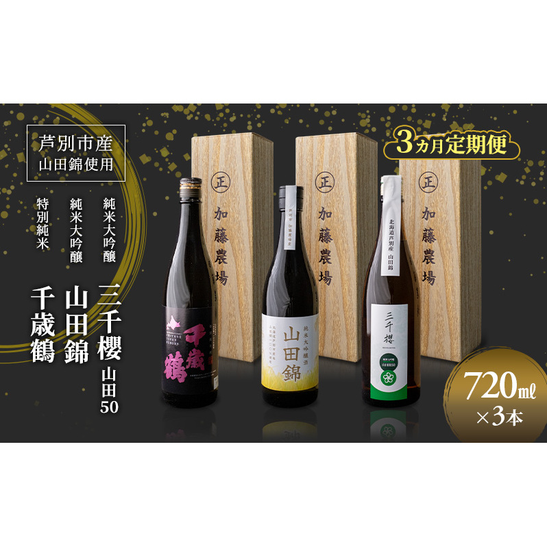 純米大吟醸 三千櫻酒造 山田50 720ml 日本酒 田中酒造 山田錦 720ml 日本清酒 千歳鶴 特別純米 山田錦 720ml 3本 3ヵ月 定期便 山田錦使用 北海道産 大吟醸 日本酒 お酒 酒 アルコール ギフト 贈り