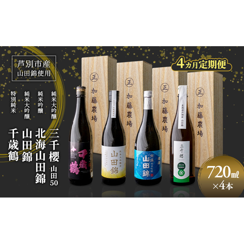 純米大吟醸 三千櫻酒造 山田50 720ml 日本酒 純米吟醸 国稀酒造 720ml 日本酒 田中酒造 山田錦 720ml 日本清酒 千歳鶴 特別純米 山田錦 720m 4か月 定期便 4本 北海道産 大吟醸 お酒 酒 アルコール ギ