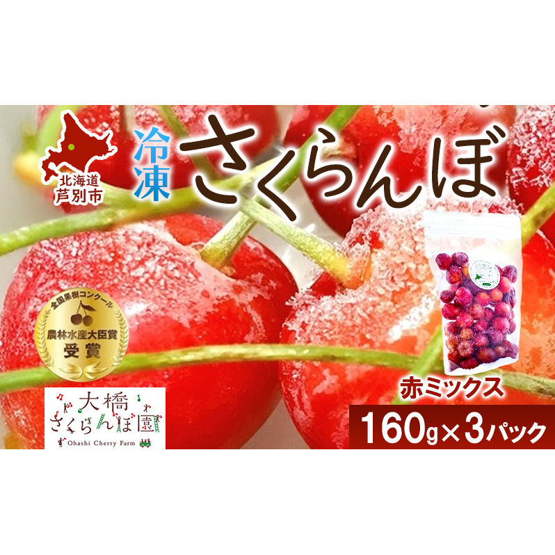 冷凍 さくらんぼ 160g × 3パック 赤ミックス 大橋さくらんぼ園 サクランボ チェリー 果物 果物類 フルーツ デザート 完熟 急速冷凍 新鮮 美味しい 人気 冷凍配送 北海道 芦別市北海道芦別市140