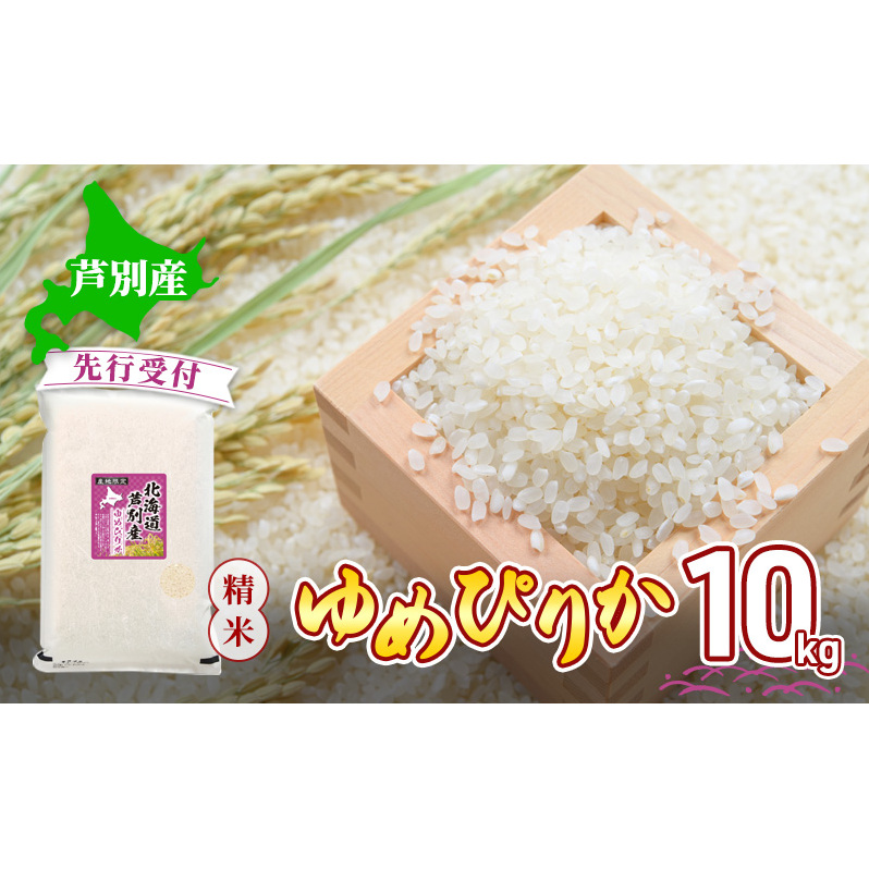 【 先行受付 】米 令和7年産 ゆめぴりか 10kg 北海道産 北海道産ゆめぴりか お米 こめ コメ 精米 白米 ご飯 特A 特a米 ブランド米 北海道米 川崎森田屋  北海道 芦別市北海道芦別市41000米・パン