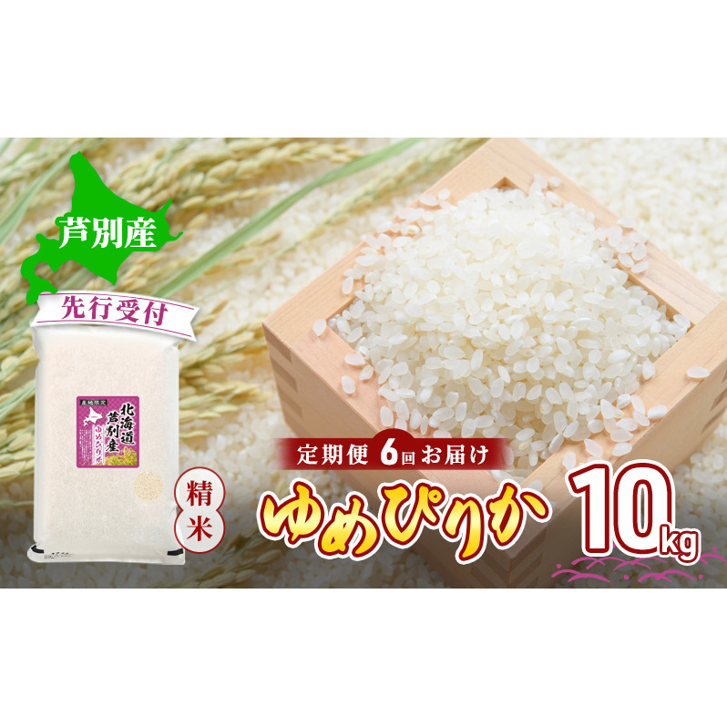 【 先行受付 】米 令和7年産 定期便 6回 ゆめぴりか 10kg 令和7年産 川崎森田屋 特A 精米 白米 お米 おこめ コメ ご飯 ごはん あっさり ふっくら 調整済 食味ランキング  北海道米 北海道 芦別市