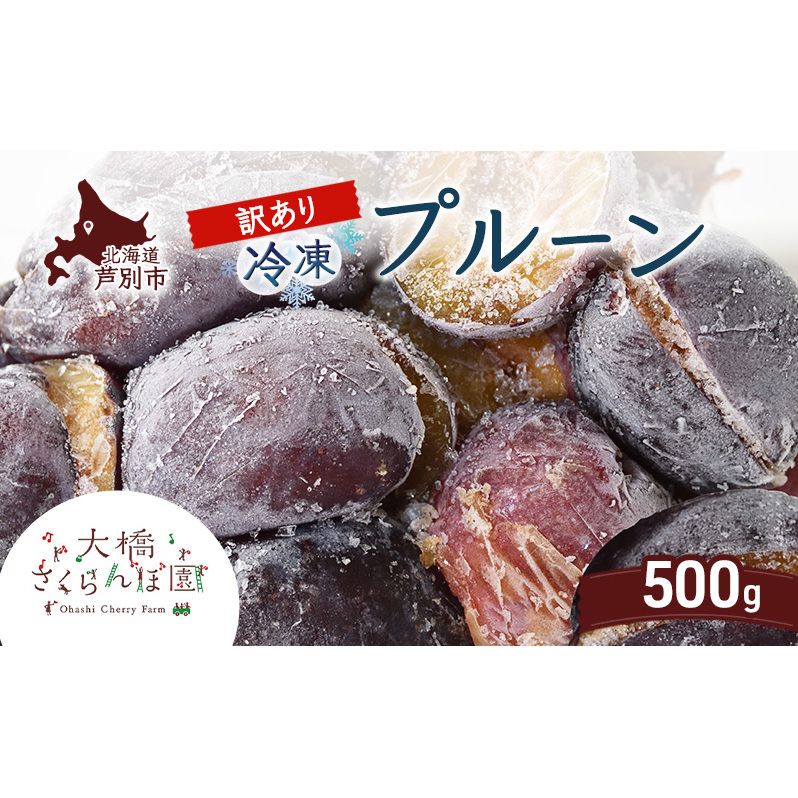 【訳アリ】  冷凍 プルーン 500g 大橋さくらんぼ園 果物 果物類 フルーツ デザート 完熟 急速冷凍 新鮮 美味しい 人気 冷凍配送 北海道 芦別市北海道芦別市8000果物・フルーツその他 果物・フ
