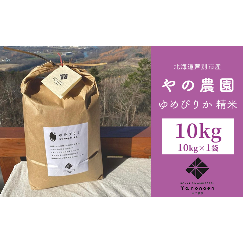 米 先行予約 ゆめぴりか 精米 10kg 1袋 令和7年産 やの農園 特A 白米 お米 おこめ コメ ご飯 ごはん 粘り 甘み 美味しい 最高級 北海道米 北海道 芦別市北海道芦別市25000米・パン白米