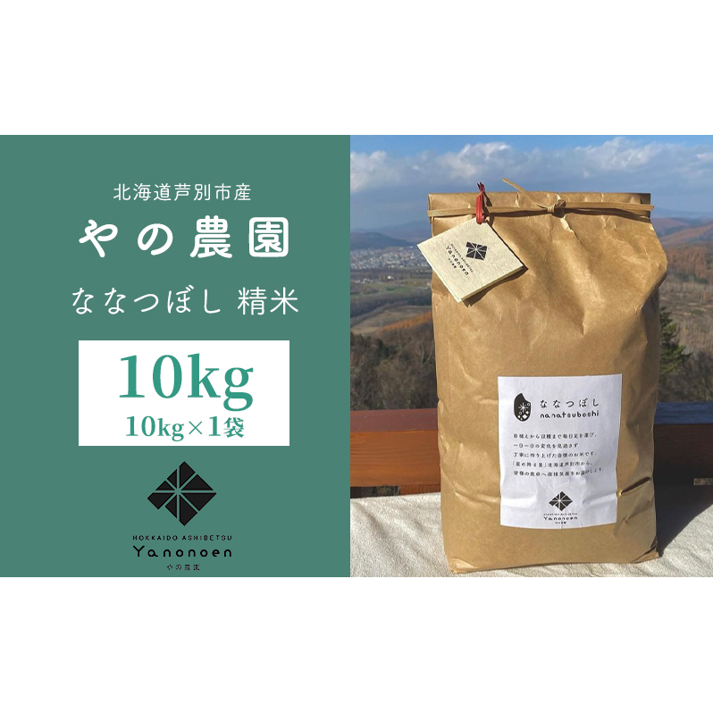 米 先行予約 ななつぼし 精米 10kg 1袋 令和7年産 やの農園 特A 白米 お米 おこめ コメ ご飯 ごはん 粘り 甘み 美味しい 最高級 北海道米 北海道 芦別市北海道芦別市24000米・パン白米