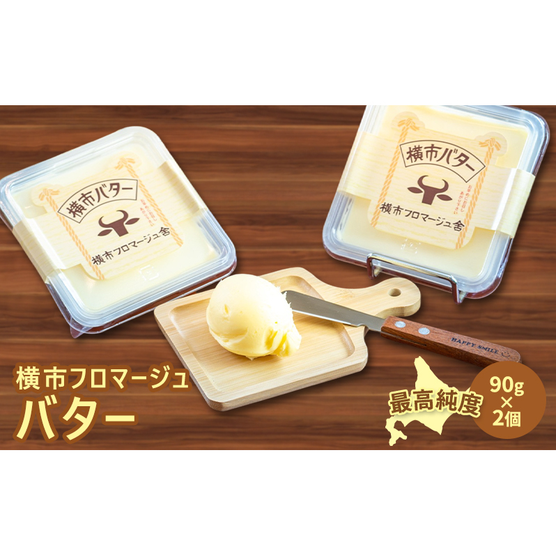 バター 90g×2個 横市バター 最高純度 横市フロマージュ舎 有塩バター 加工食品 乳製品 安全 安心 新鮮 濃厚 香り 風味 絶品 高純度 冷蔵配送 防腐剤不使用 北海道 芦別市北海道芦別市10000卵・
