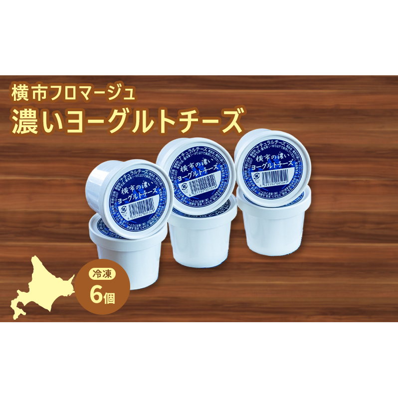 冷凍ヨーグルトチーズ 6個 横市フロマージュ 冷凍 ヨーグルトチーズ ヨーグルト チーズ 乳製品 濃厚 北海道 芦別市北海道芦別市10000卵・乳製品チーズ