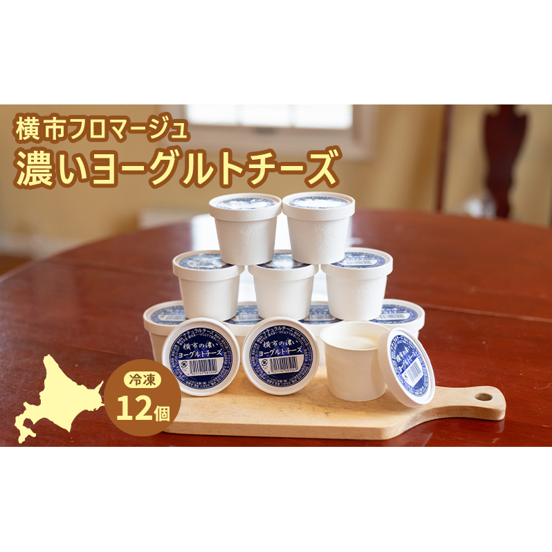 冷凍ヨーグルトチーズ 12個 横市フロマージュ 冷凍 ヨーグルトチーズ ヨーグルト チーズ 乳製品 濃厚 北海道 芦別市北海道芦別市16000卵・乳製品チーズ