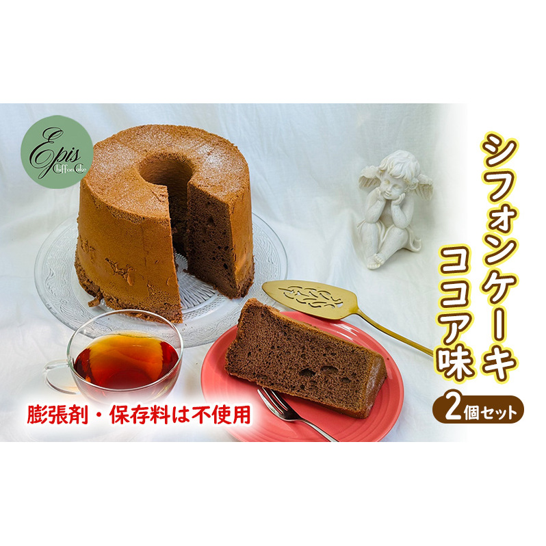 シフォンケーキ ココア 2個セット ケーキ スイーツ 菓子 お菓子 洋菓子 ギフト 贈り物 贈答 プレゼント 芦別産 厳選食材使用 特産品 ご当地 ご当地グルメ 冷蔵 冷蔵配送 北海道 芦別市北海道