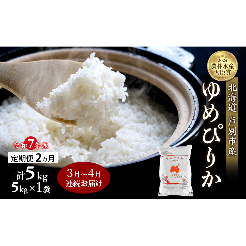 米 定期便 2026年3月〜4月 2ヵ月連続お届け ゆめぴりか 計5kg (5kg×1袋) 令和7年産 芦別RICE 農家直送  精米 白米 お米 おこめ コメ ご飯 ごはん バランス 甘み 北海道米 北海道 芦別市 定期 2回北海