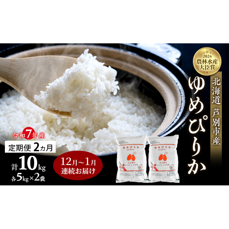 米 定期便 2025年12月〜1月 2ヵ月連続お届け ゆめぴりか 計10kg (5kg×2袋) 令和7年産 芦別RICE 農家直送  精米 白米 お米 おこめ コメ ご飯 ごはん バランス 甘み 北海道米 北海道 芦別市 定期 2回北