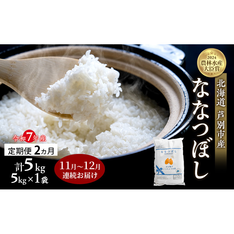 米 定期便 2025年11月〜12月 2ヵ月連続お届け ななつぼし 計5kg (5kg×1袋) 令和7年産 芦別RICE 農家直送  精米 白米 お米 おこめ コメ ご飯 ごはん バランス 甘み 北海道米 北海道 芦別市 定期 2回北