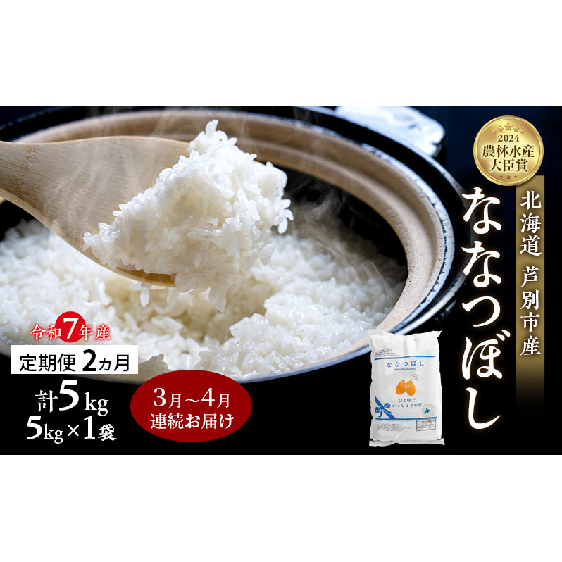 米 定期便 2026年3月〜4月 2ヵ月連続お届け ななつぼし 計5kg (5kg×1袋) 令和7年産 芦別RICE 農家直送  精米 白米 お米 おこめ コメ ご飯 ごはん バランス 甘み 北海道米 北海道 芦別市 定期 2回北海