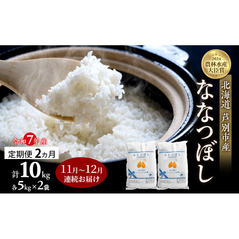 米 定期便 2025年11月〜12月 2ヵ月連続お届け ななつぼし 計10kg (5kg×2袋) 令和7年産 芦別RICE 農家直送  精米 白米 お米 おこめ コメ ご飯 ごはん バランス 甘み 北海道米 北海道 芦別市 定期 2回北