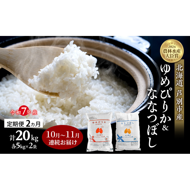 米 定期便 2025年10月〜11月 2ヵ月連続お届け ゆめぴりか ななつぼし 計20kg (各5kg×2袋) 令和7年産 芦別RICE 農家直送  精米 白米 お米 おこめ コメ ご飯 ごはん 北海道米 北海道 芦別市 定期 2回北