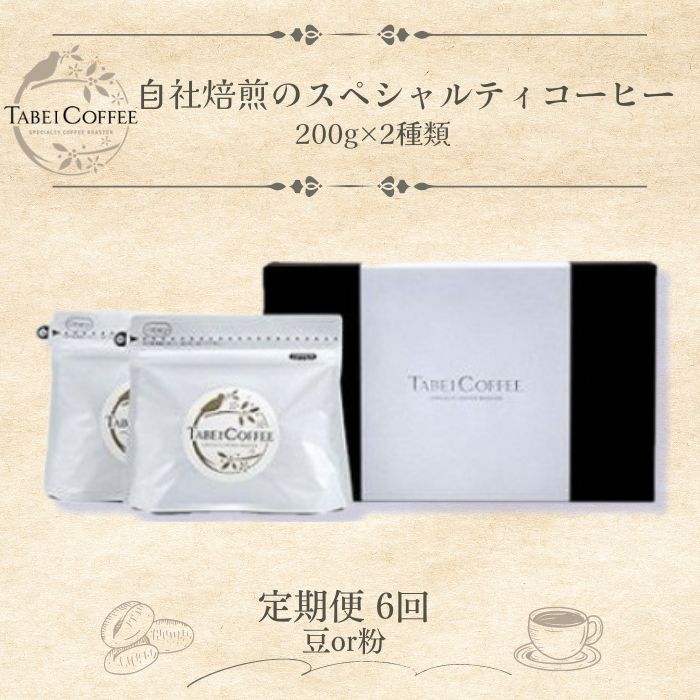 NO1155 【6回定期便】自社焙煎のブレンドコーヒー豆 自社焙煎のスペシャルティコーヒー粉 2種類 / たべいコーヒー/ 珈琲 豆 粉 自社焙煎千葉県四街道市80000お茶・飲料コーヒー・紅茶