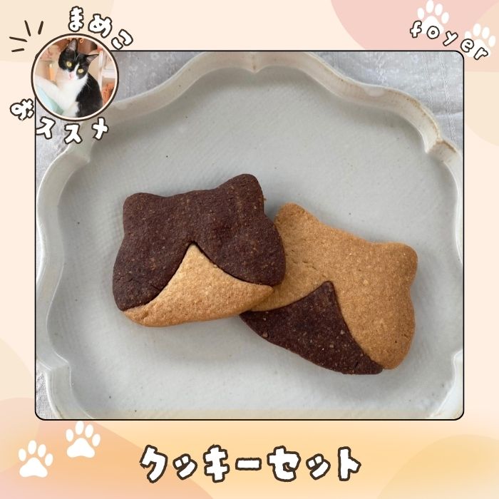 NO841 まめこおすすめクッキーセット/ スイーツ焼き菓子千葉県四街道市12000菓子・スイーツその他 洋菓子