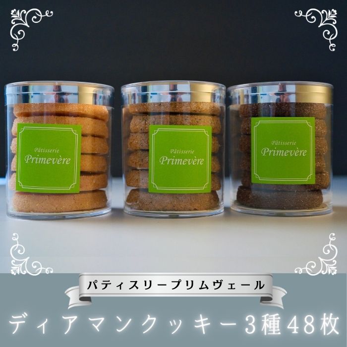 NO819 ディアマンクッキー バニラ ショコラ 紅茶 3種 48枚 / パティスリー プリムヴェール / クッキー アーモンド セット 手土産 ギフト おしゃれ千葉県四街道市22000菓子・スイーツ焼き菓子